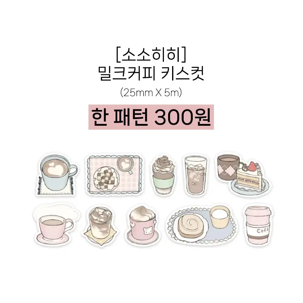 [소소히히] 밀크커피 키스컷 띵 / 마테띵 마테컷 소분